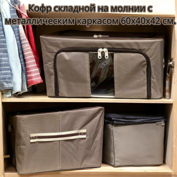 Кофр складной на молнии с металлическим каркасом для хранения вещей, детских игрушек, постельного белья 60х40х42 см., р-р L 100 литров / Тканевый складной органайзер с ручками